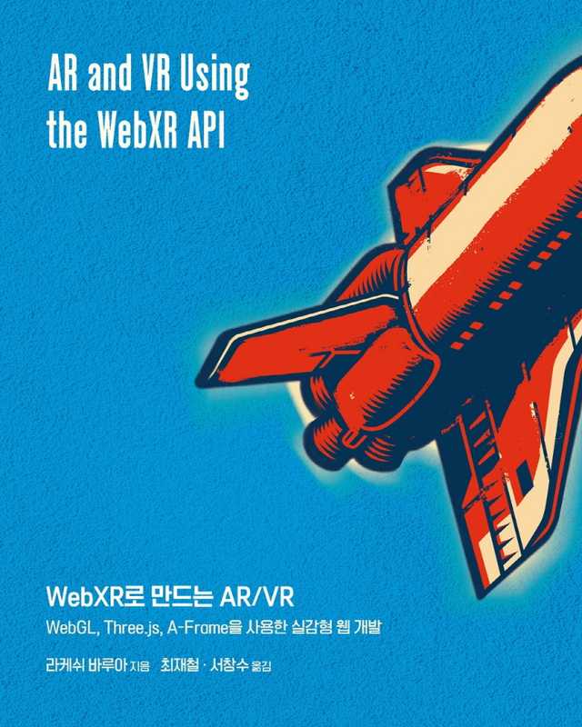 WebXR로 만드는 AR/VR WebGL - Three.js, A-Frame을 사용한 실감형 웹 개발